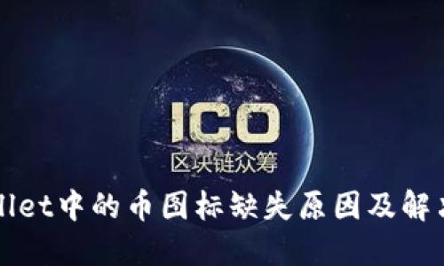 TPWallet中的币图标缺失原因及解决方案