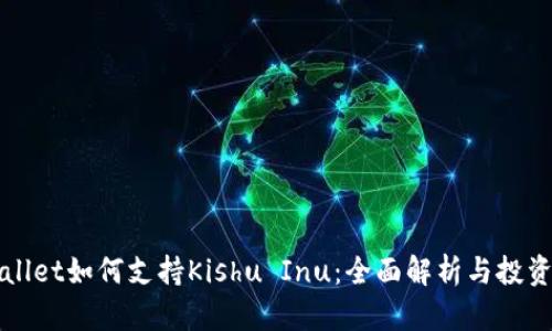 TPWallet如何支持Kishu Inu：全面解析与投资指南