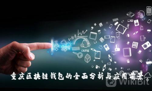 重庆区块链钱包的全面分析与应用前景