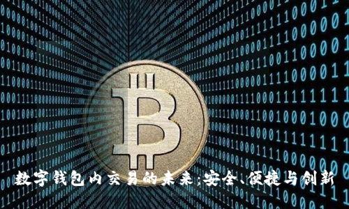 数字钱包内交易的未来：安全、便捷与创新
