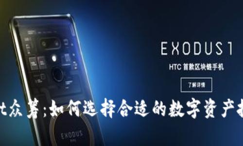 tpwallet众筹：如何选择合适的数字资产投资机会