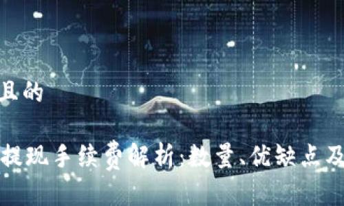 思考一个且的

TPWallet提现手续费解析：数量、优缺点及实际影响