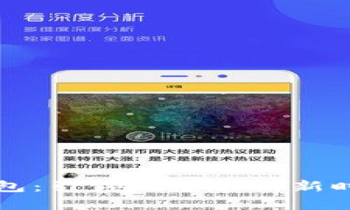 富强联盟数字钱包：引领数字支付新时代的革命性工具