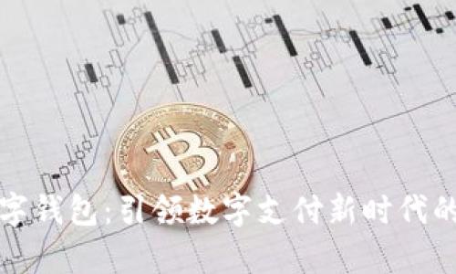 富强联盟数字钱包：引领数字支付新时代的革命性工具