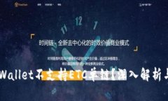 为什么TPWallet不支持ETC单链