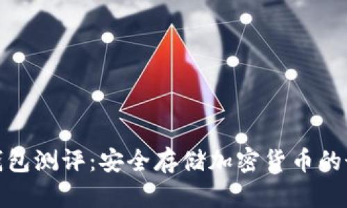 数字硬钱包测评：安全存储加密货币的最佳选择