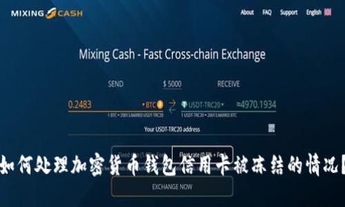 如何处理加密货币钱包信用卡被冻结的情况？