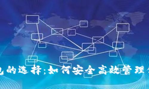 数字货币钱包的选择：如何安全高效管理你的数字资产