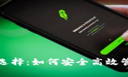 数字货币钱包的选择：如何安全高效管理你的数字资产