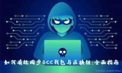 如何有效同步BCC钱包与区