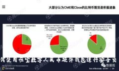 如何使用恒宝数字人民币