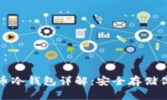通用数字货币冷钱包详解