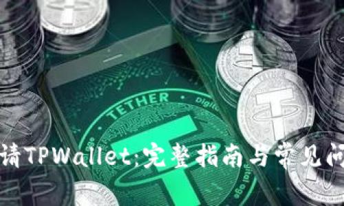 如何申请TPWallet：完整指南与常见问题解答