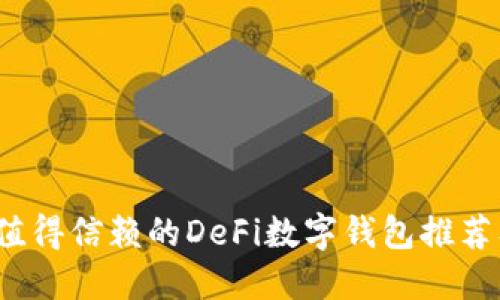 2023年最值得信赖的DeFi数字钱包推荐及使用指南