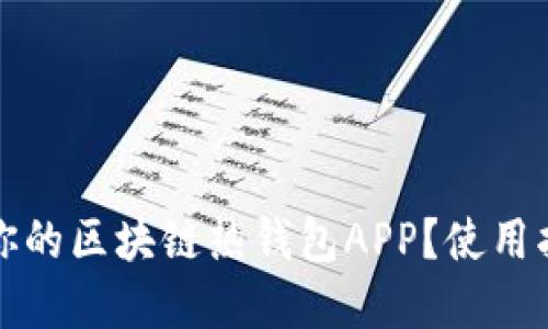 如何选择适合你的区块链热钱包APP？使用指南与安全提示