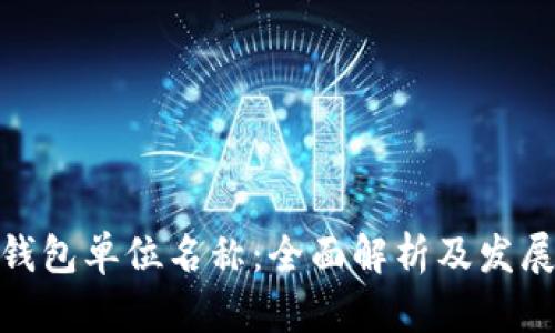 数字钱包单位名称：全面解析及发展趋势