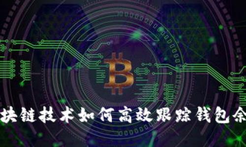 区块链技术如何高效跟踪钱包余额