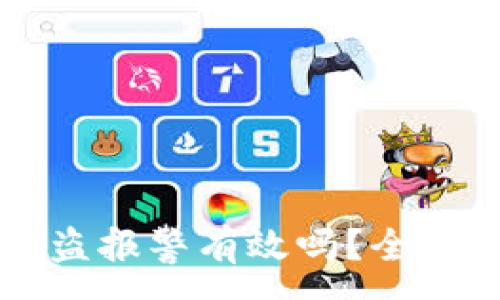 :
在TPWallet币被盗报警有效吗？全面分析及应对策略