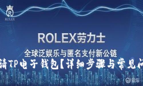 如何申请TP电子钱包？详细步骤与常见问题解答