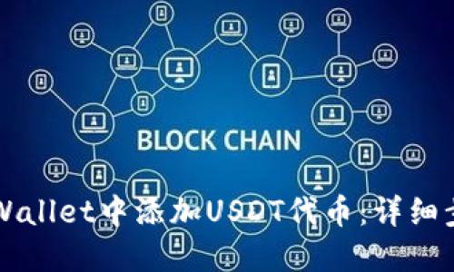 如何在TPWallet中添加USDT代币：详细步骤与指南