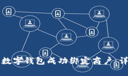 如何将数字钱包成功绑定商户：详细指南