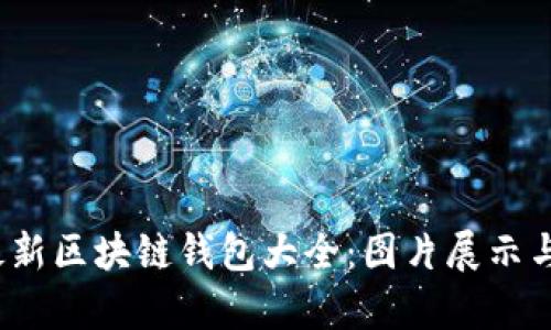 2023年最新区块链钱包大全：图片展示与价格分析