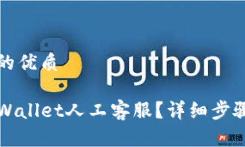 思考一个且的优质

如何联系TPWallet人工客服？详细步骤与方法解析