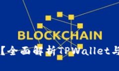 TPWallet是什么？全面解析