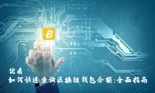 优质
如何快速查询区块链钱包余额：全面指南