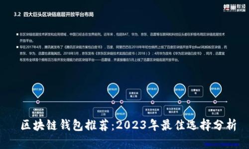  区块链钱包推荐：2023年最佳选择分析