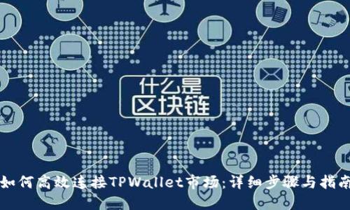 如何高效连接TPWallet市场：详细步骤与指南