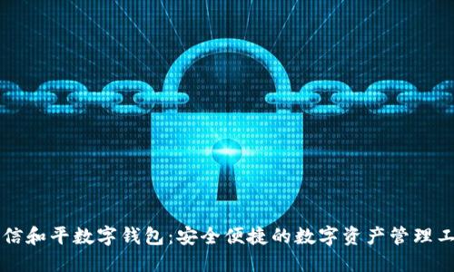 东信和平数字钱包：安全便捷的数字资产管理工具