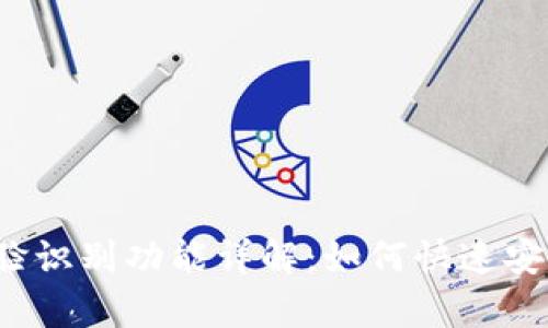 内容

优质 tpwallet人脸识别功能详解：如何快速安全地进行身份验证