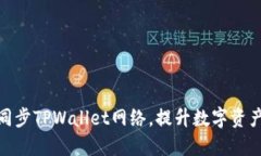 如何高效同步TPWallet网络，
