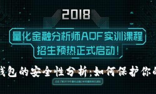 数字钱包的安全性分析：如何保护你的资产