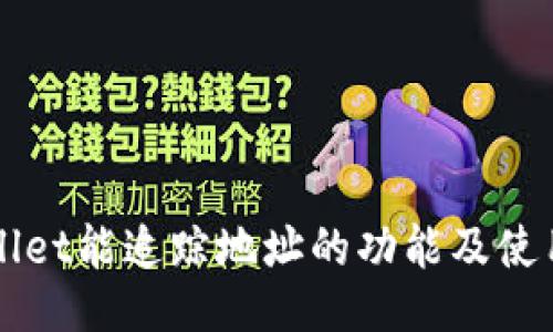 TPWallet能追踪地址的功能及使用指南