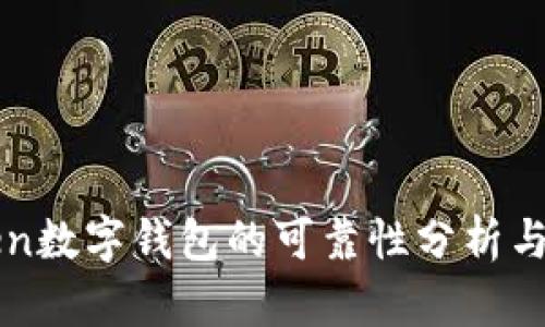 PlusToken数字钱包的可靠性分析与用户指南
