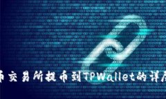 : 中币交易所提币到TPWal