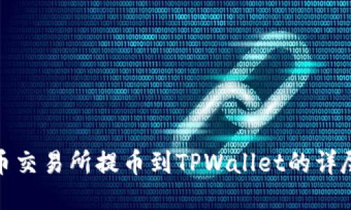 : 中币交易所提币到TPWallet的详尽指南