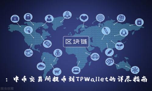 : 中币交易所提币到TPWallet的详尽指南