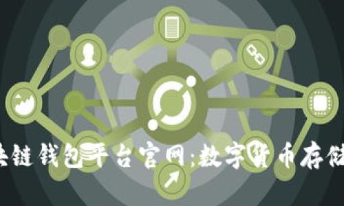 优质 亚马逊区块链钱包平台官网：数字货币存储与交易的新时代