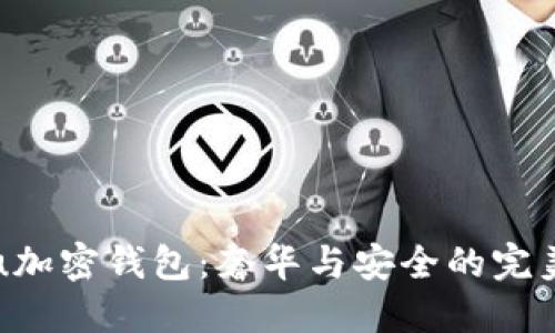 Vertu加密钱包：奢华与安全的完美结合