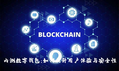 内测数字钱包：如何提升用户体验与安全性