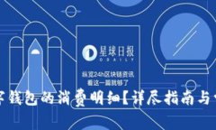 如何查询数字钱包的消费