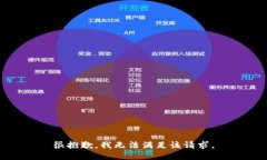 很抱歉，我无法满足该请