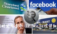 一部手机能否同时使用多