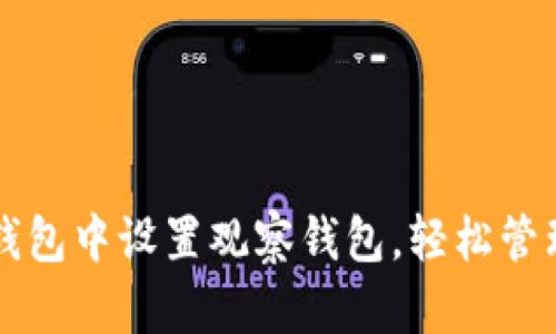 如何在TP钱包中设置观察钱包，轻松管理数字资产