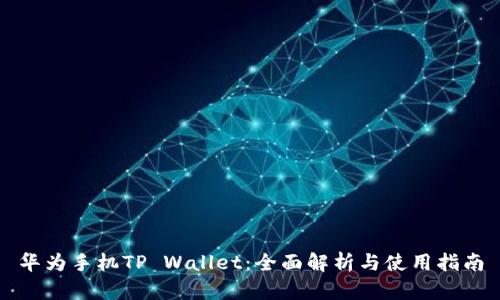 华为手机TP Wallet：全面解析与使用指南