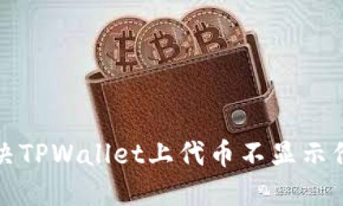 如何解决TPWallet上代币不显示价格问题