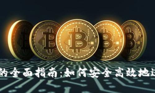 区块链钱包交易的全面指南：如何安全高效地进行数字货币交易